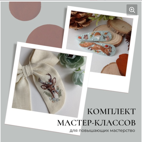 Комплект мастер-классов для повышающих мастерство (Полина Лотышева)