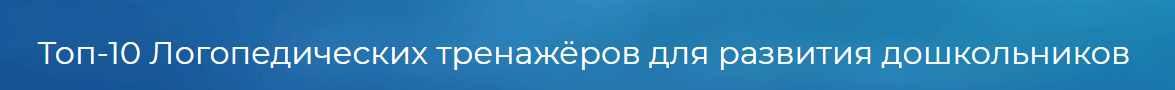 [Logoprofy] Топ-10 Логопедических тренажёров для развития дошкольников (Тамара Назаревская), фото 1 из 1.