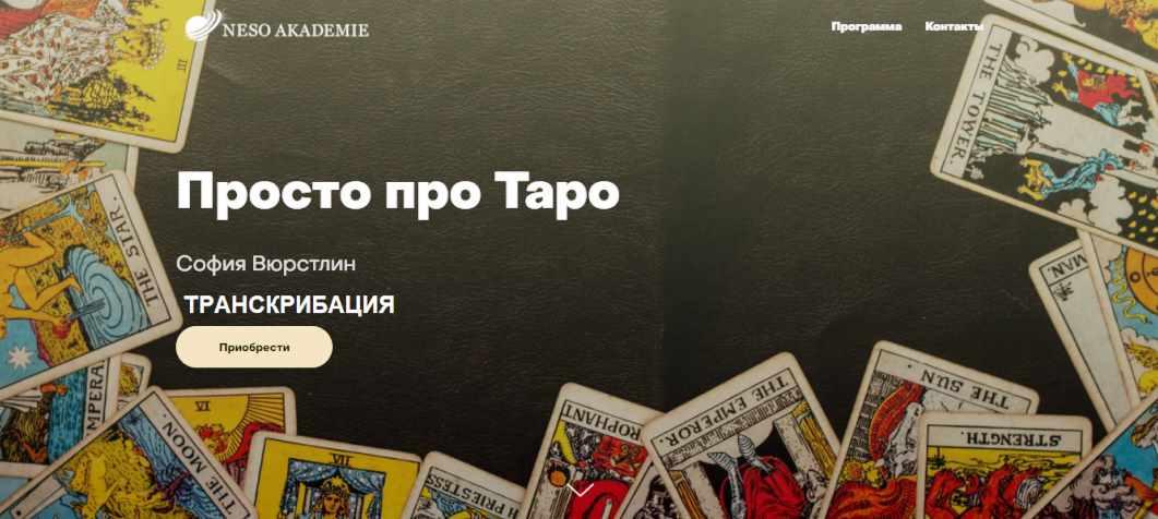 [Neso Akademie] Транскрибация. Просто про Таро (София Вюрстлин)