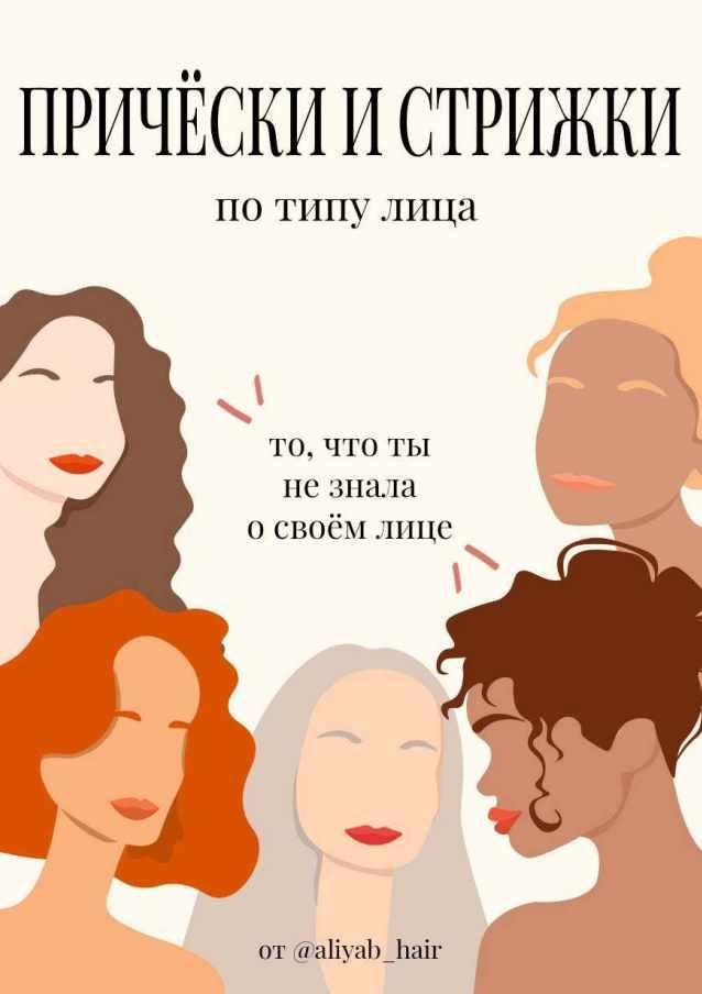Причёски и стрижки по типу лица. Всё, что ты не знала о своём лице (aliyab_hair)