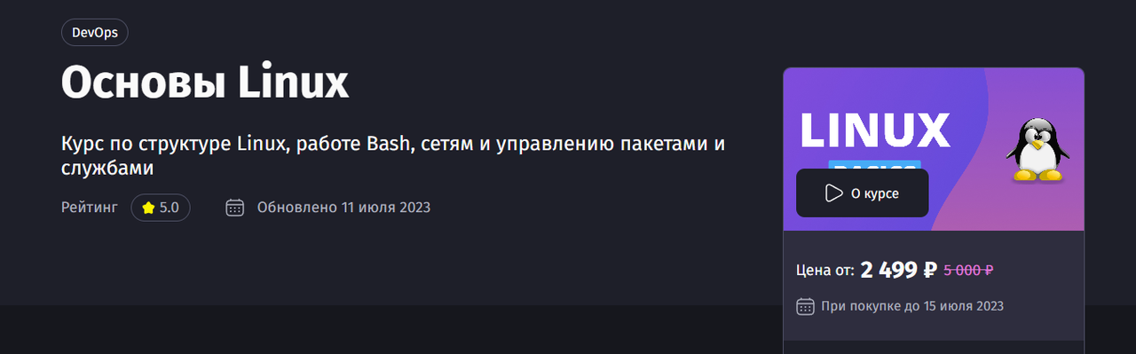 [Purpleschool] Основы Linux (Антон Ларичев)