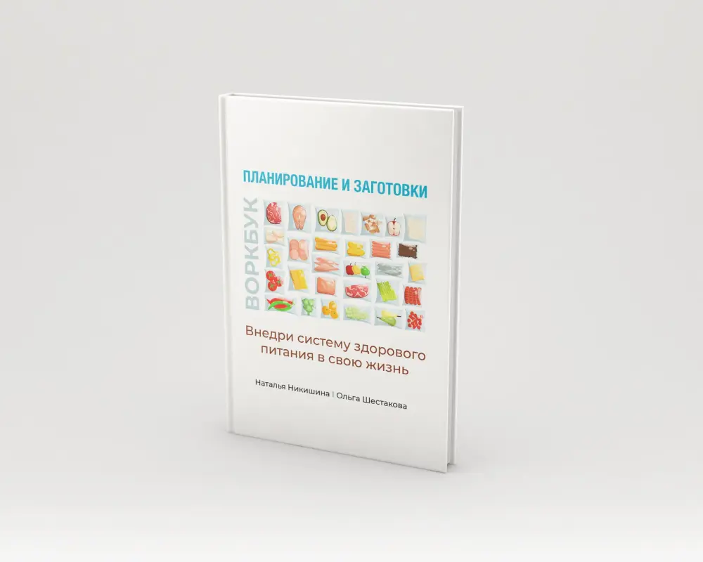 Воркбук Планирование и заготовки (Наталья Никишина, Ольга Шестакова)