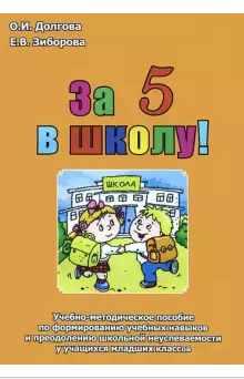 За 5 в школу! Учебно-методическое пособие по формированию учебных навыков. Младшие классы (Ольга Долгова, Елена Зиборова)