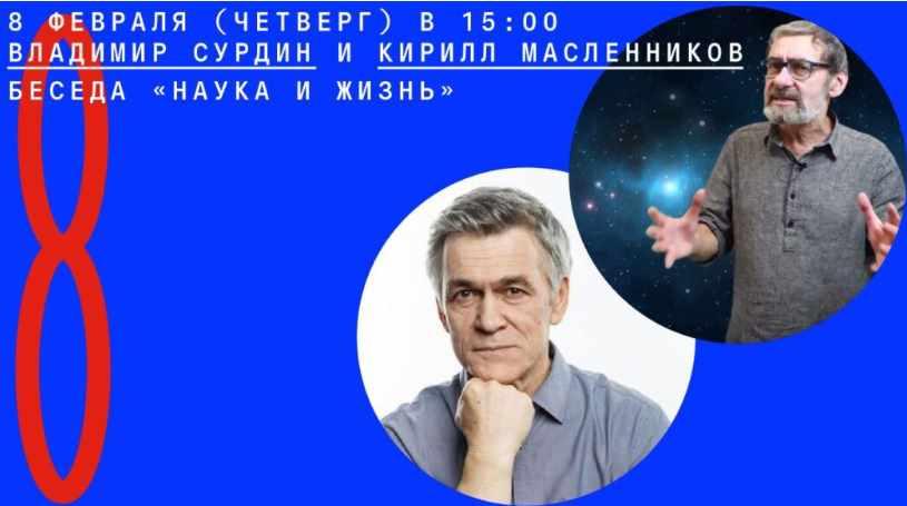[Архэ] Наука и жизнь (Владимир Сурдин, Кирилл Масленников)