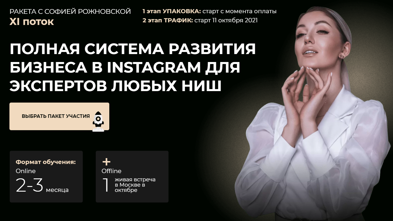Beauty-ракета ХI поток. Полная система развития бизнеса в Instagram. Тариф Standart (Софья Рожновская)