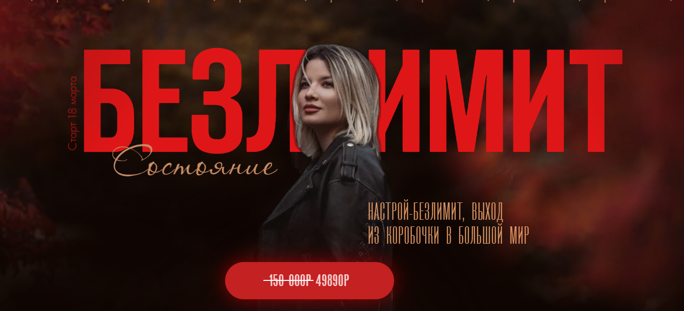 Безлимит - 2024 (Тата Феодориди)