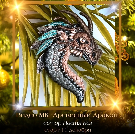Брошь Древесный дракон (Анастасия Кез)