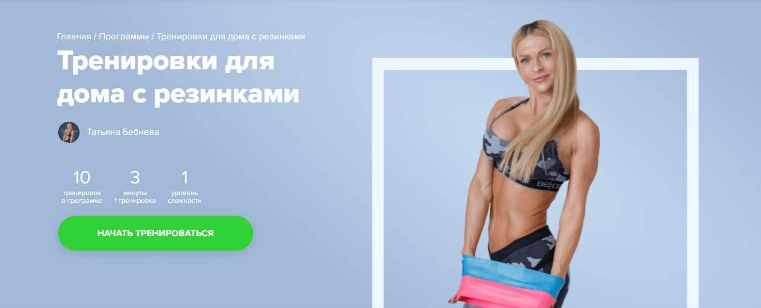 [Fitstars] Тренировки для дома с резинками (Татьяна Бебнева)