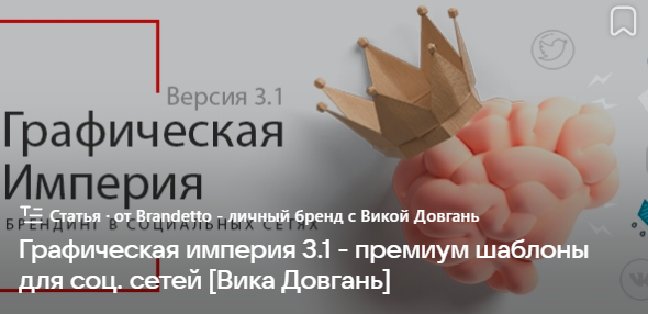 Графическая империя 3.1 - премиум шаблоны для социальных сетей. Обновленный курс