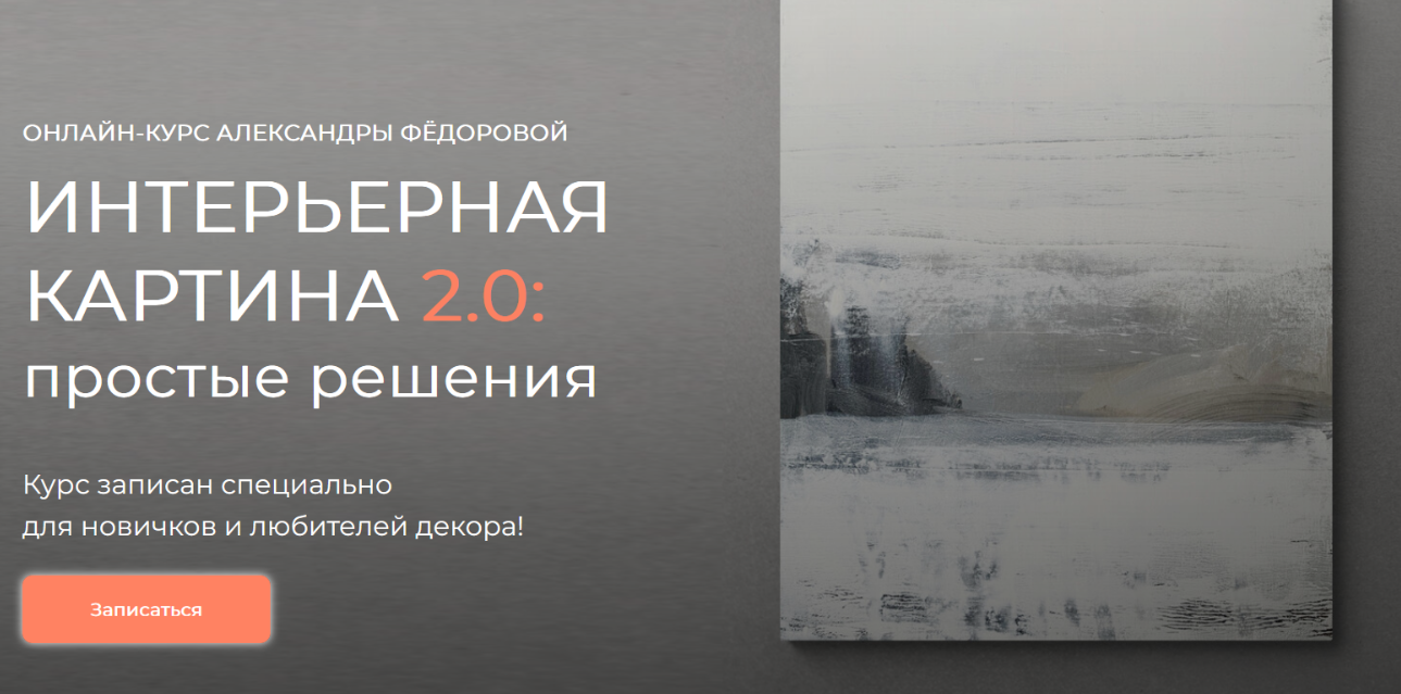 Интерьерная картина 2.0: простые решения. Тариф Любитель (Александра Федорова)