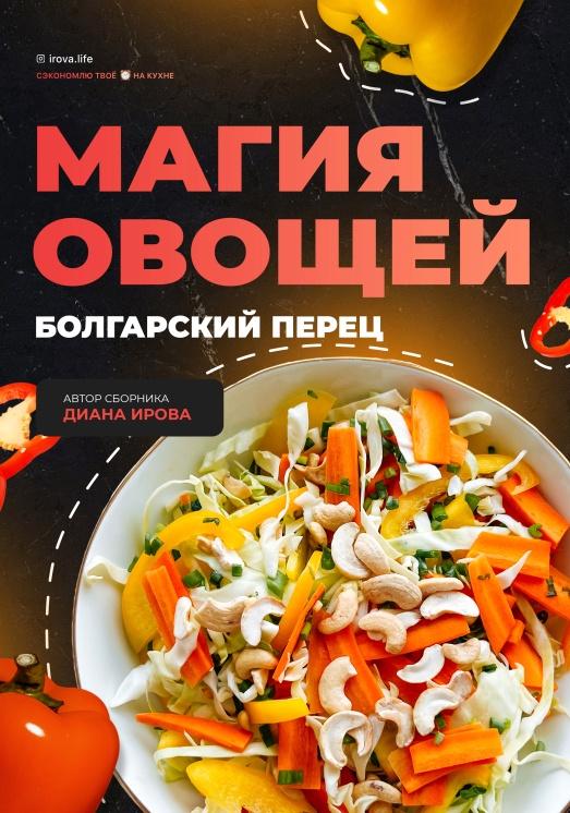 [irova-life] Магия овощей: Болгарский перец (Диана Ирова)