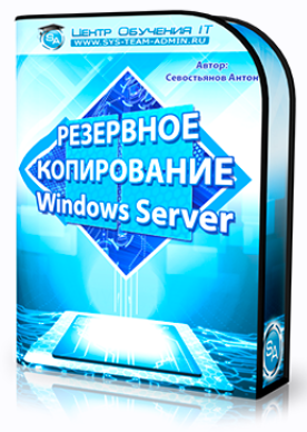 [IT Skills] Резервное копирование Windows Server (Антон Севостьянов)