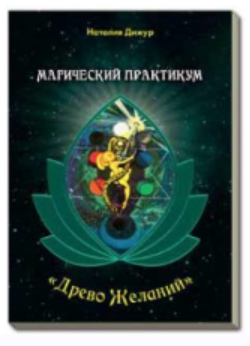 Магический практикум Древо Желаний. Игровое поле + брошюра (Наталья Дижур)