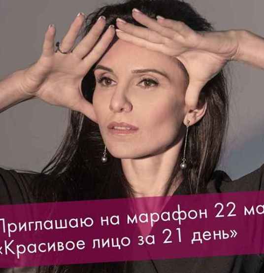 Марафон Красивое Лицо за 21 день (Елена Калино)