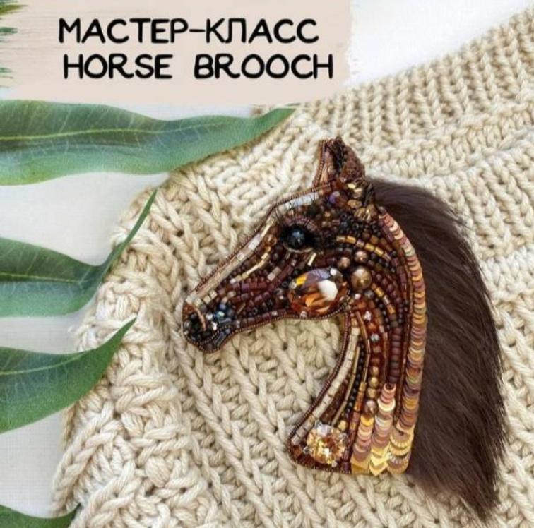 Мастер-класс по броши Horse Brooch (lafty_bro)