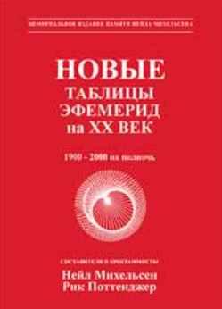 [Мир Урании] Новые таблицы эфемерид на ХХ век. 1900-2000 на полночь (Нейл Михельсен)