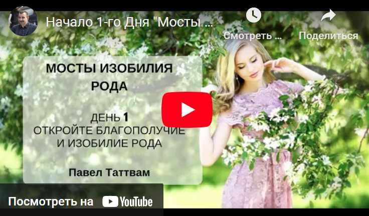 Мосты изобилия рода (Павел Таттвам)