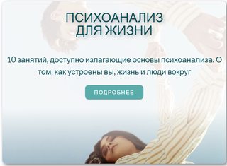 Психоанализ для жизни. Катерина Суратова (1 занятие)