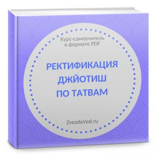 Ректификация по татвам в джйотиш (самоучитель). Тариф Maxi (Елена Сухова)