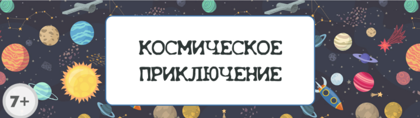 Сценарий детского квеста “Космическое приключение” [kvest-doma]