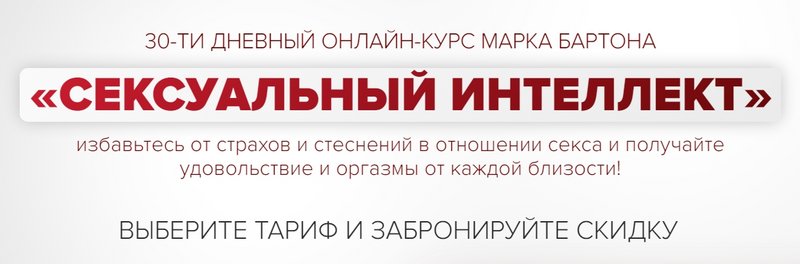 Сексуальный интеллект 2023. Тариф Оптимальный (Марк Бартон)