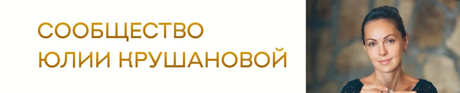 Сообщество Юлии Крушановой. Тариф Профессиональный (Юлия Крушанова)