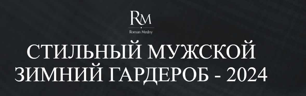 Стильный мужской зимний гардероб 2024 (Роман Медный), фото 1 из 1.