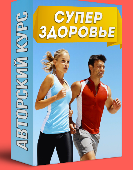 Супер здоровье! Секреты организма (Алексей Знаков)