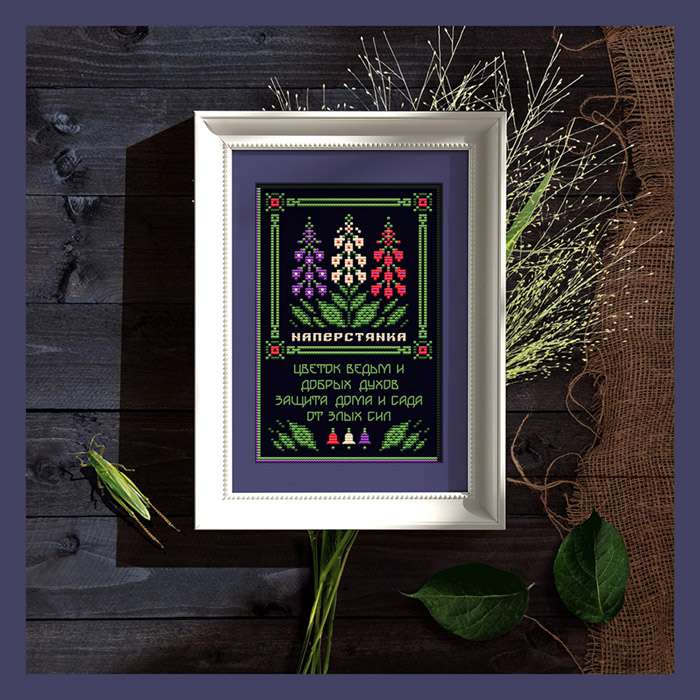 (0985-080) Наперстянка | Оберег + 21 Элемент травника (Светлана Бойко)