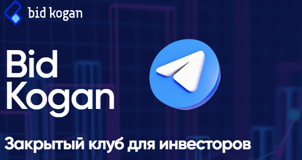 [bidkogan] Закрытый клуб для инвесторов. Май 2023 (Евгений Коган)