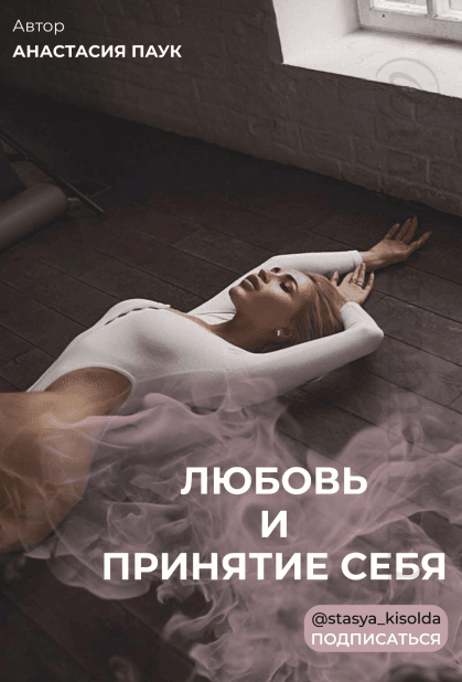 Чек-лист «Любовь и принятие себя» (Анастасия Паук) @stasya_kisolda