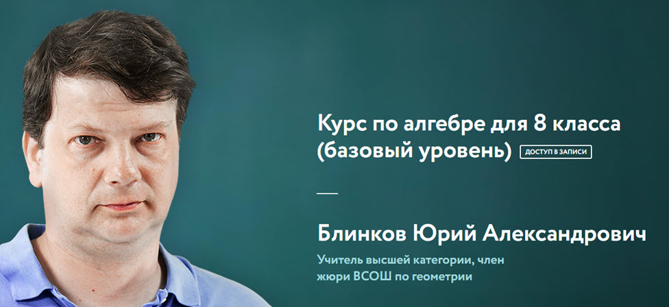 [Фоксфорд] Курс по алгебре для 8 класса, базовый уровень (Юрий Блинков)