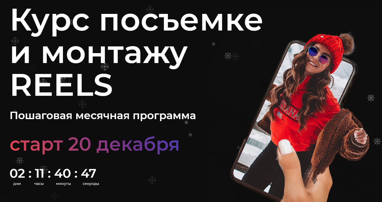 Курс посъемке и монтажу REELS. Тариф Без обратной связи (Катя Бойцова)