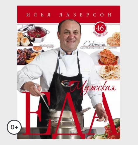 Мужская еда. Секреты кухни для сильных духом. 46 лучших блюд на все случаи жизни (Илья Лазерсон)