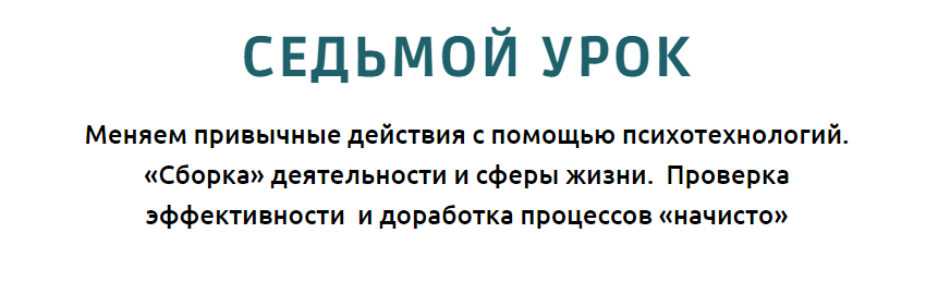 [Норма] Прогресс психология. Осознанное управление развитием. Седьмой урок. Тариф Полный (Олег Леконцев)