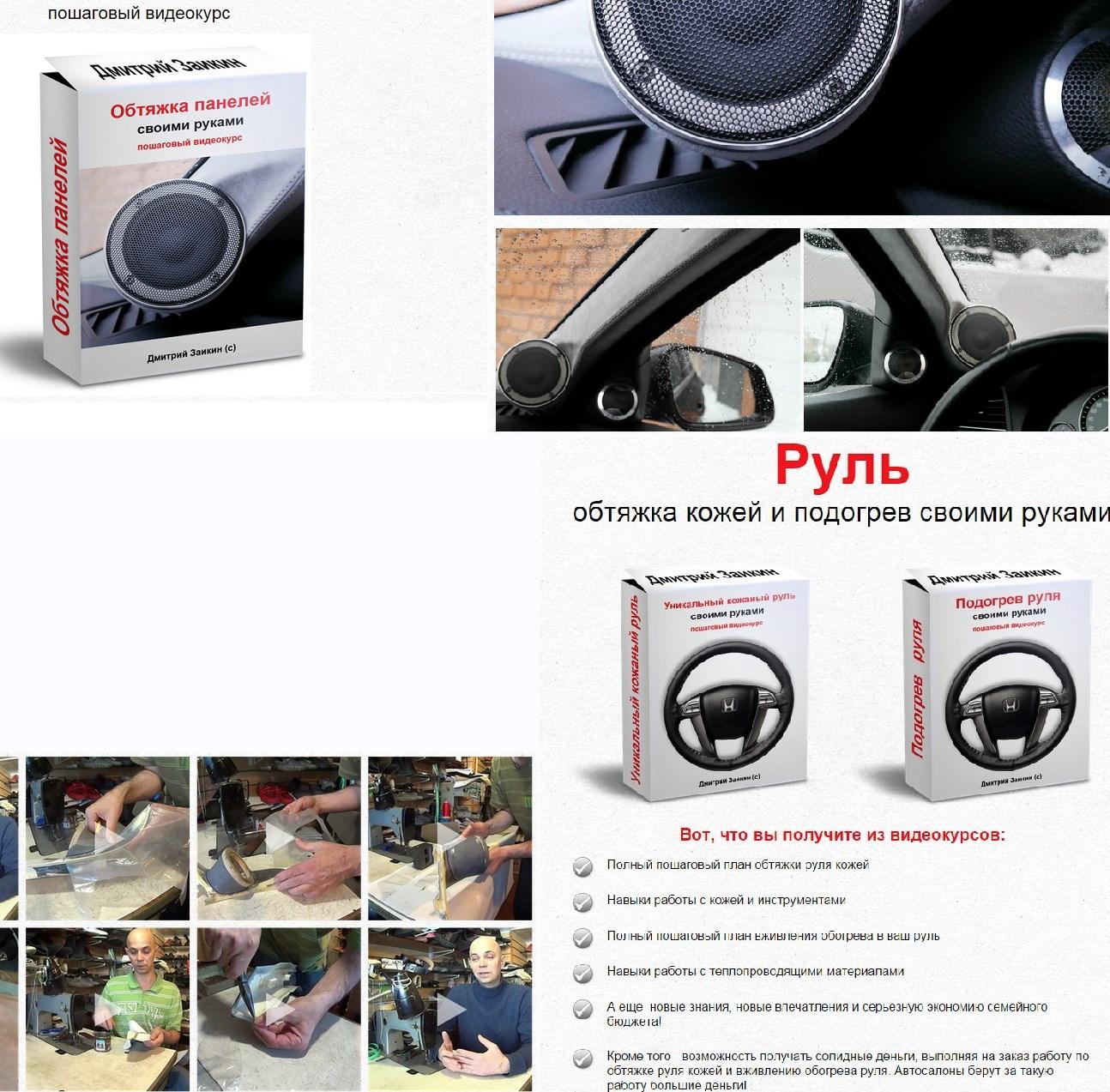 Обтяжка панелей своими руками + Обтяжка руля кожей с подогревом (Дмитрий Заикин)