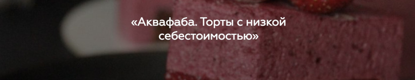 [Padmalaya Cake School] Аквафаба. Торты с низкой себестоимостью. Тариф Самый выгодный (Марина Гишар)