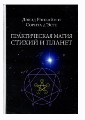 Практическая магия стихий и планет (Дэвид Рэнкин, Сорита д'Эсте)
