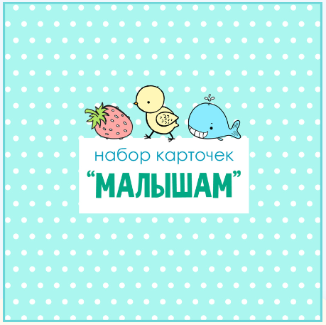 Развивающие карточки Малышам (Екатерина Осипова)