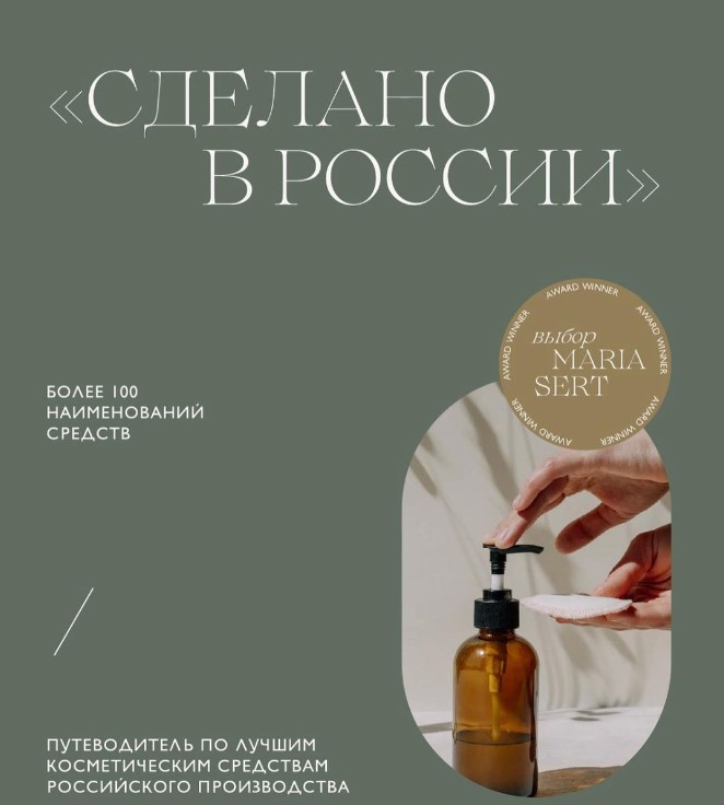Сделано в России. Путеводитель по лучшим косметическим средствам российского производства (Мария Серт)