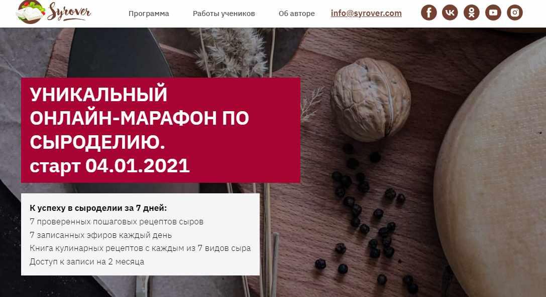 [Syrover] Онлайн-марафон по сыроделию. Тариф базовый. 2021 (Алексей Сыровер)