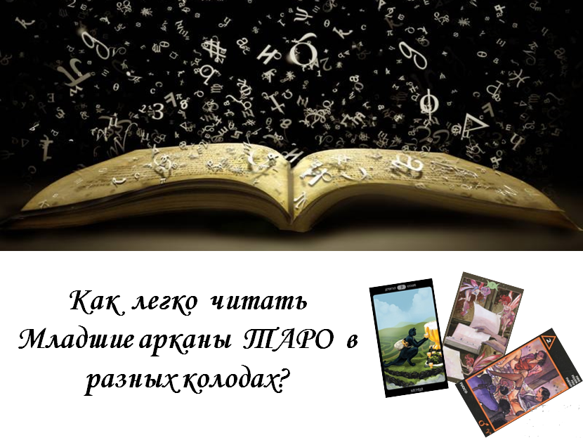 Взлом системы Таро (Александра Середа)