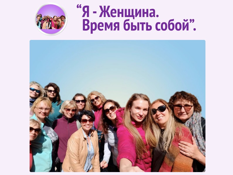 Я - Женщина. Время быть собой (Оксана Гончарова)