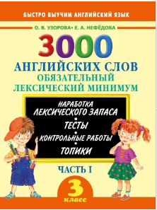 3000 английских слов. 3 класс. Часть 1. Обязательный лексический минимум (Ольга Узорова, Елена Нефедова), фото 1 из 1.