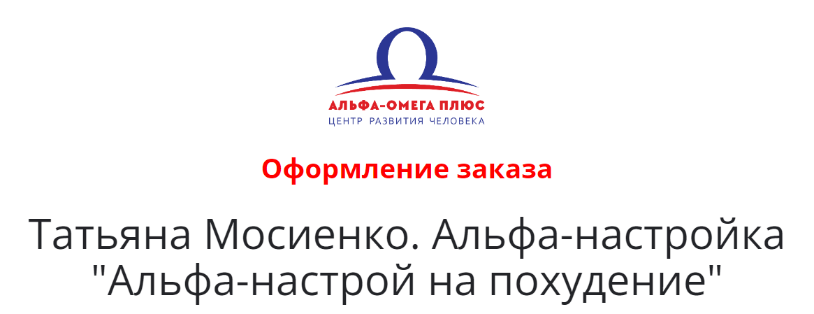 [Альфа-омега плюс] Альфа-настройка Создание позитивного настроя на похудение (Татьяна Мосиенко)