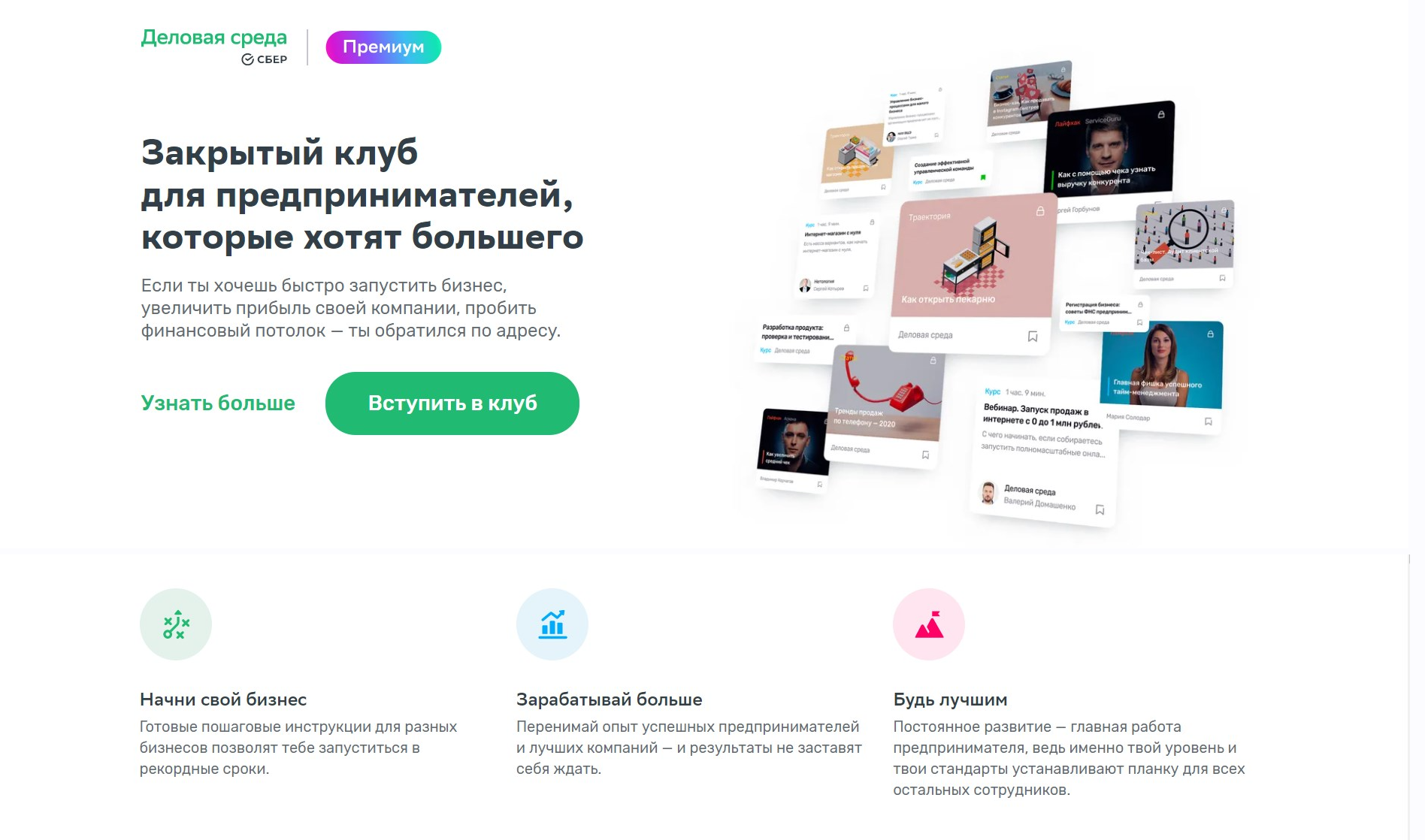 [Деловая среда Сбер] Закрытый клуб для предпринимателей, которые хотят большего