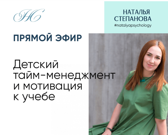 Детский тайм-менеджмент и мотивация к учебе. 2022 (Наталья Степанова)