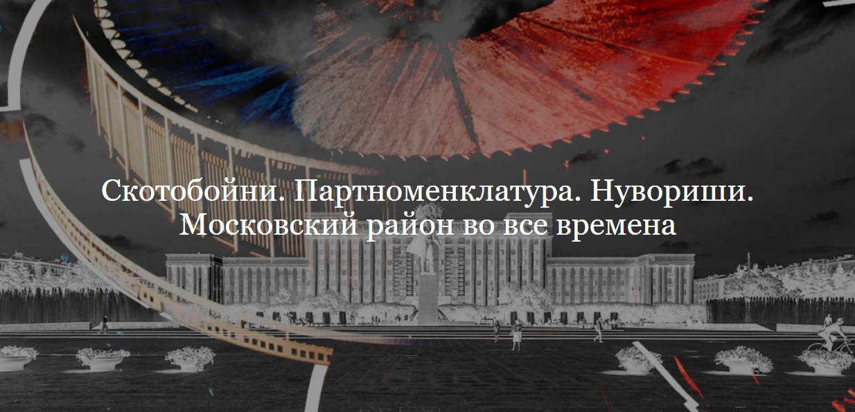 [ДК Лурье] Скотобойни. Партноменклатура. Нувориши. Московский район во все времена(Софья Лурье)