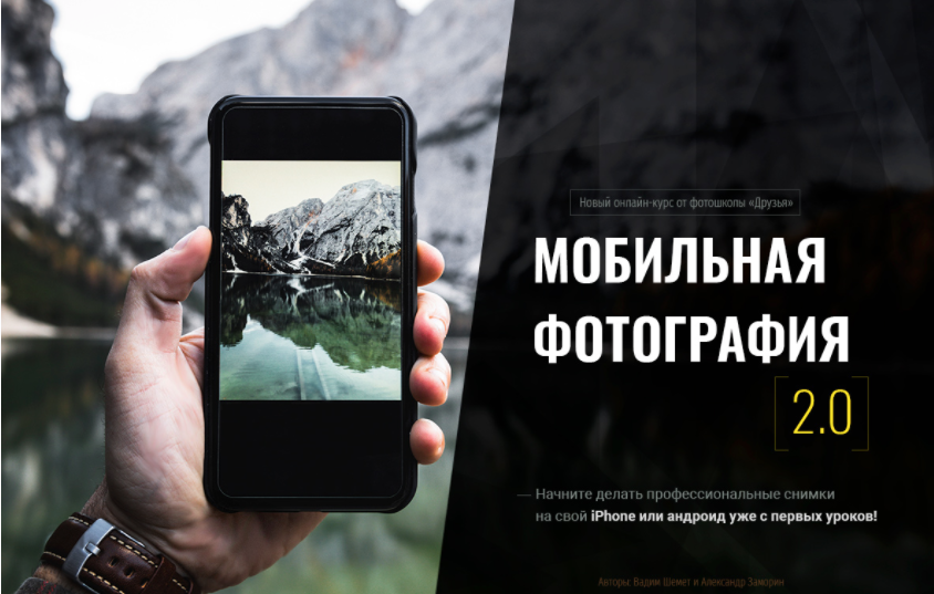 [Фотошкола Друзья]  Мобильная фотография 2.0, октябрь 2018 (Александр Заморин, Вадим Шемет)