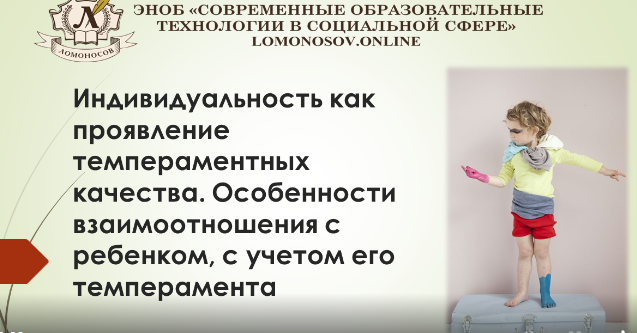 Индивидуальность как проявление темпераментного качества. Особенности взаимоотношения с ребенком с учетом его темперамента (Лидия Коломейцева)